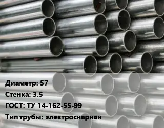 Труба оцинкованная 57 s=3.5 ГОСТ: ТУ 14-162-55-99 электросварная